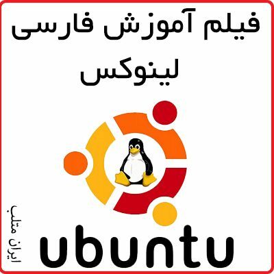 كامل ترين و جامع ترين آموزش لینوکس Ubuntu