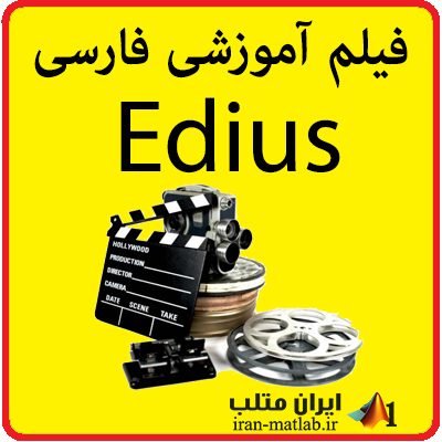 آموزش فارسی نرم افزار میکس و مونتاژ فیلم ادیوس edius