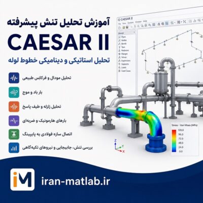 نرم افزار تحليل تنش پيشرفته - CAESAR II
