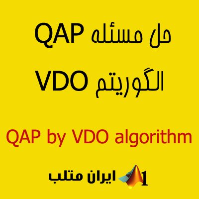 الگوریتم VDO QAP بهینه سازی بهینه سازی میرایی ارتعاشات