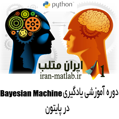 یادگیری Bayesian Machine در پایتون