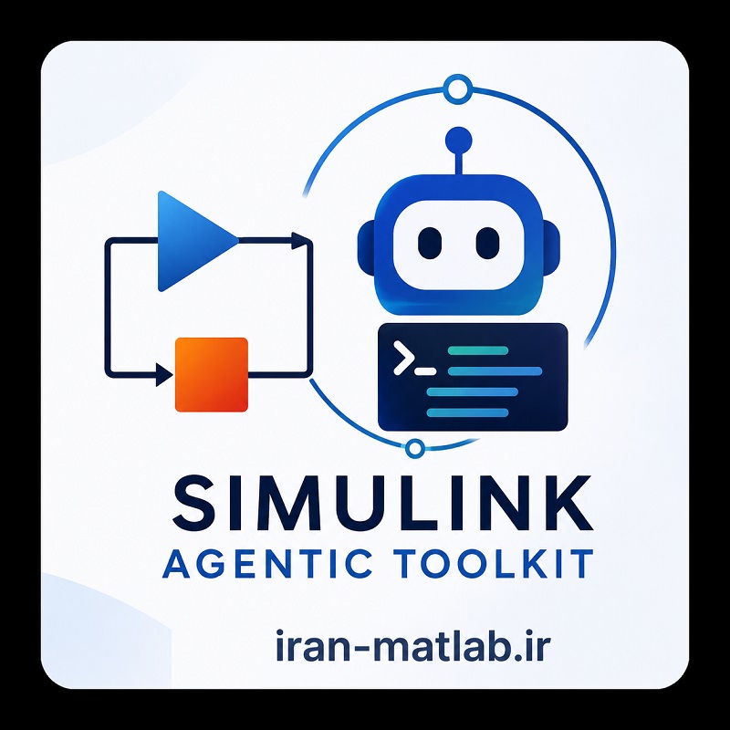 آموزش Simulink Agentic Toolkit؛ اتصال عاملهای هوش مصنوعی به سیمولینک