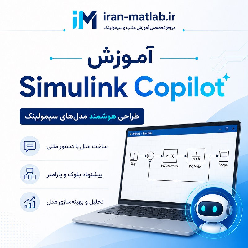 آموزش Simulink Copilot؛ طراحی و توسعه هوشمند مدلهای سیمولینک